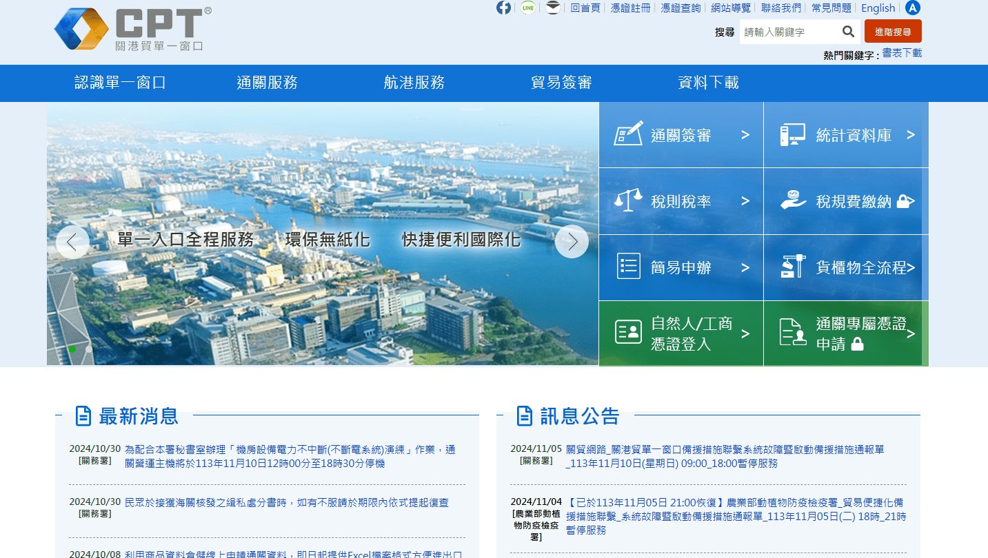 01 關港貿單一窗口的網站