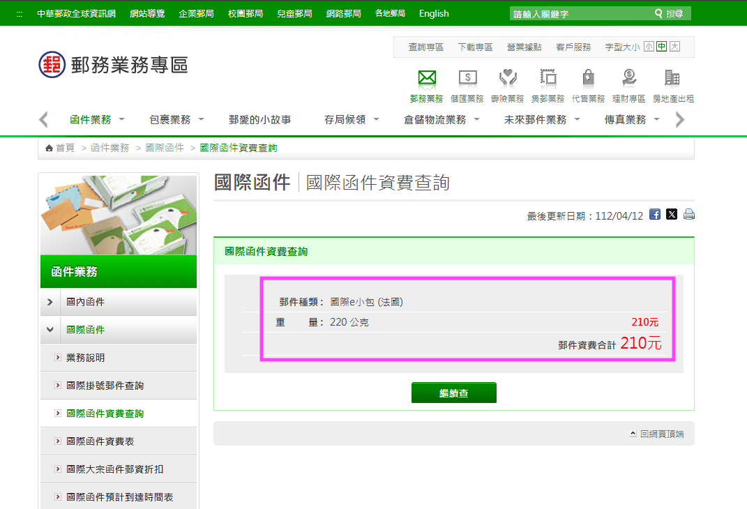 04國際 e 小包查詢結果 04國際 e 小包查詢結果