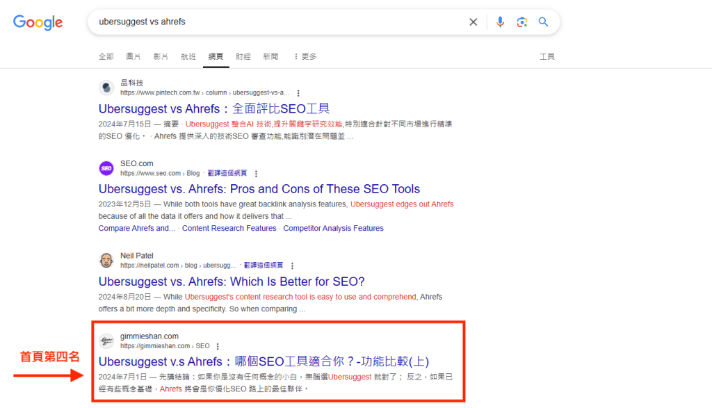 05 文章排上Google首頁第四名