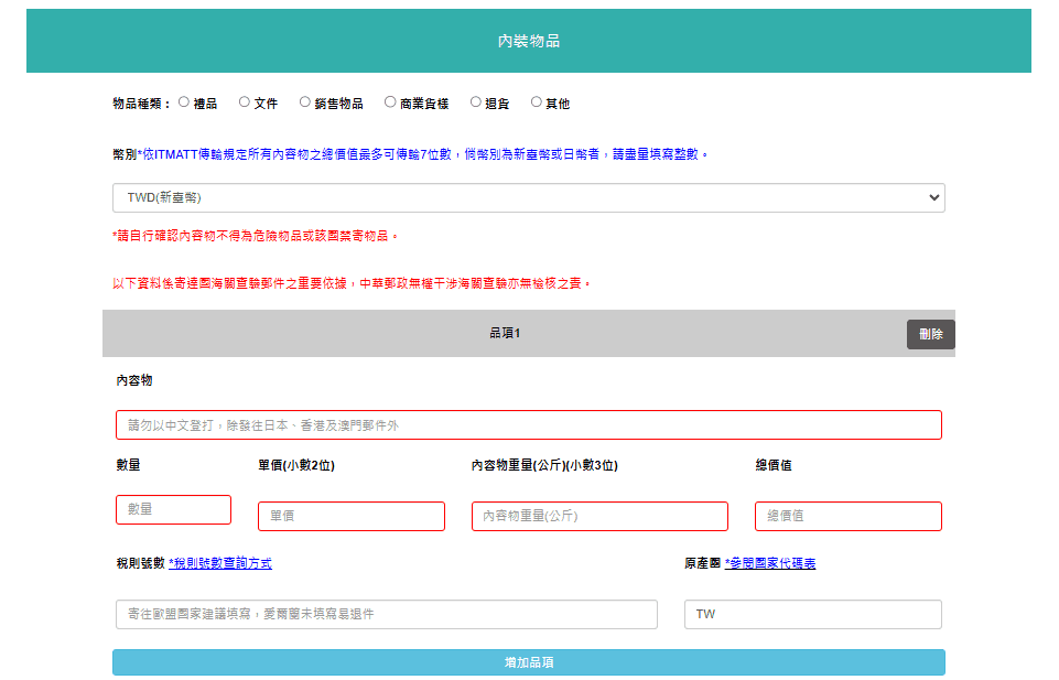 10 內裝物品的資料填寫 10 內裝物品的資料填寫